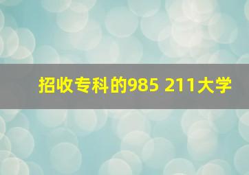 招收专科的985 211大学